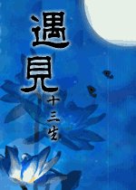 《遇見》