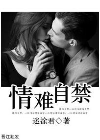 《情难自禁》
