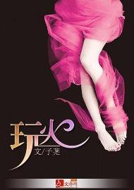《玩火》