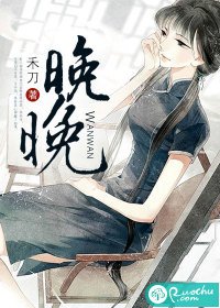 《晚晚》