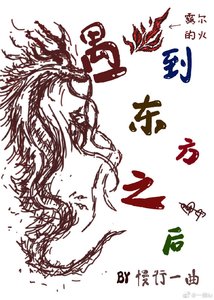 《遇到东方龙之后》