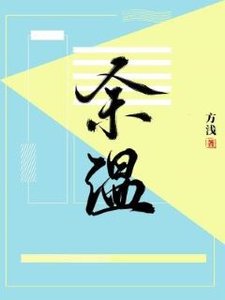 《余温》
