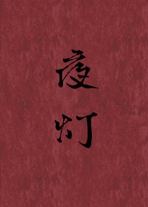 《夜燈》