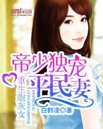 《重生炮灰女:帝少獨寵平民妻》