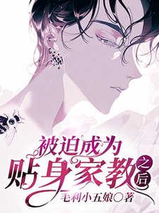 《被迫成为贴身家教之后》