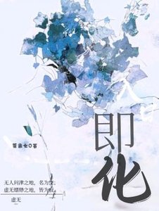 《入口即化》