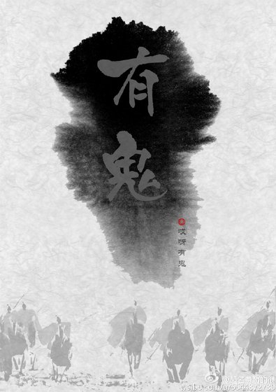 《有鬼》