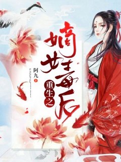《重生之嫡女毒后》