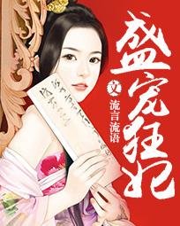 《盛寵狂妃》