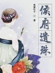 《侯府遺珠》