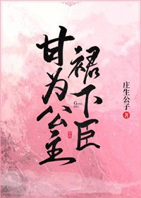 《甘为公主裙下臣》
