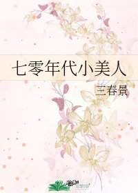 《七零年代小美人》