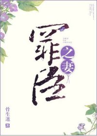 《罪臣之妻》