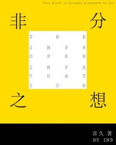 《非分之想》