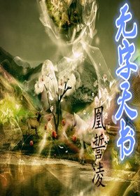 无字天书