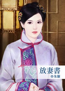 《放妻书》