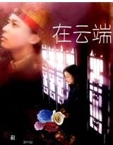 《在云端》