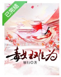 《毒妇难为》
