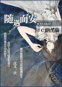 《隨遇而安》