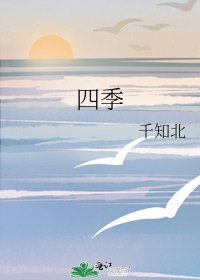 《四季》