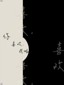 《你喜歡我嗎》
