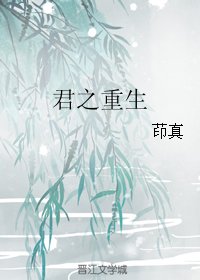《君之重生》