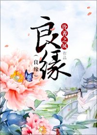 《良缘》