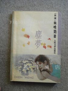 《尘梦》