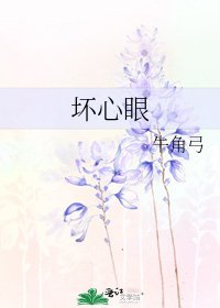 《坏心眼》