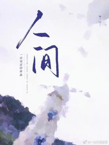 《人間》