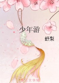 《少年游》