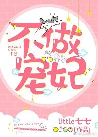 《不做宠妃》
