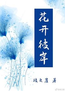 《花开彼岸》