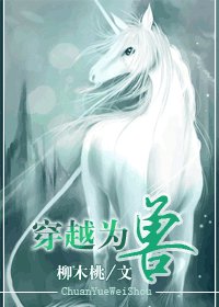 《穿越為獸》