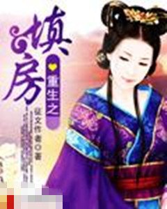 《重生之填房》