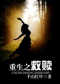 《重生之救赎》