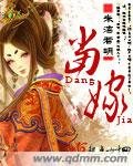 《當嫁》