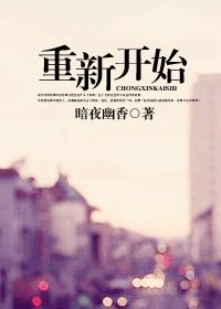 《重新開始》