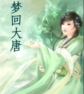 《夢迴大唐》