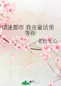 《情迷都市 我在童話裡等你》