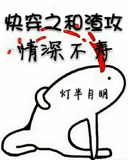 《快穿之和渣攻情深不寿》