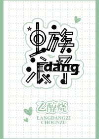 《虫族之浪荡子》