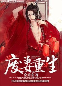 《廢妻重生》
