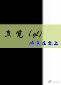 直覺（gl）