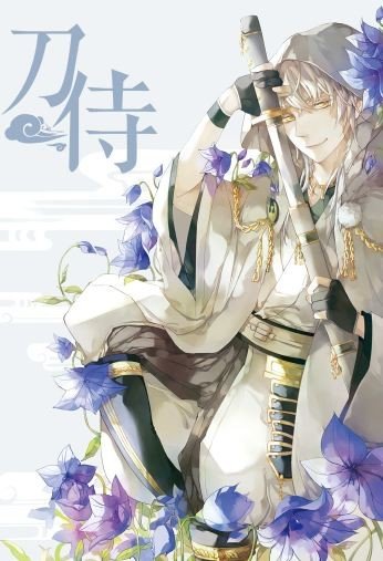 [刀剑乱舞]刀侍