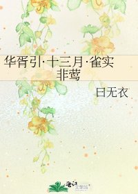 《華胥引·十三月·雀實非鶯》