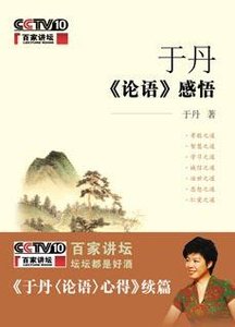 《于丹论语》