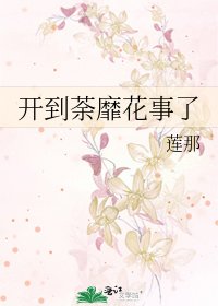 《开到荼靡花事了》