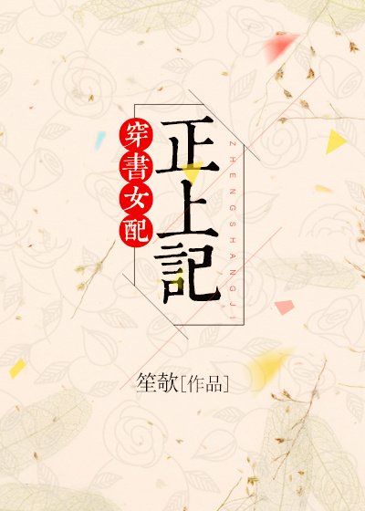 《穿書女配正上記》