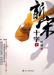 《新宋(第一冊):十字》